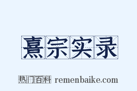 熹宗实录是什么意思的图片